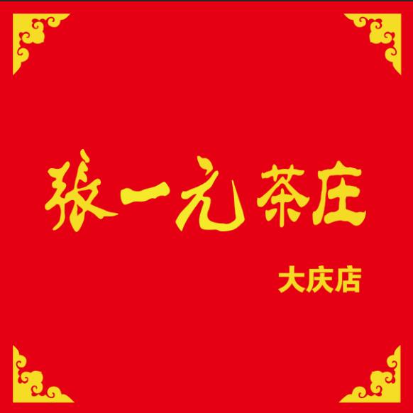 张一元茶庄_大庆店