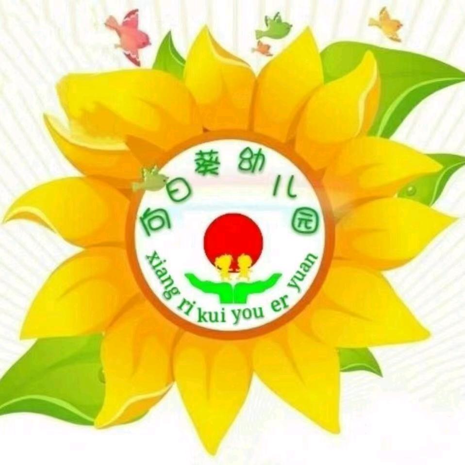 向日葵幼儿园