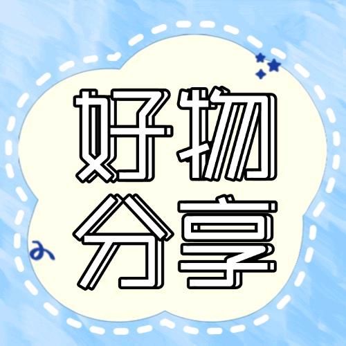 唯唯好物分享