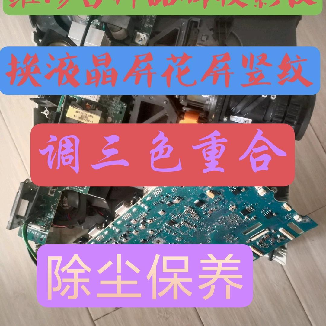 维修投影仪