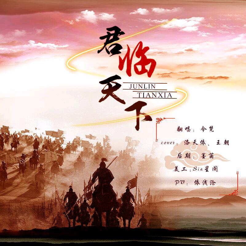 君临天下%