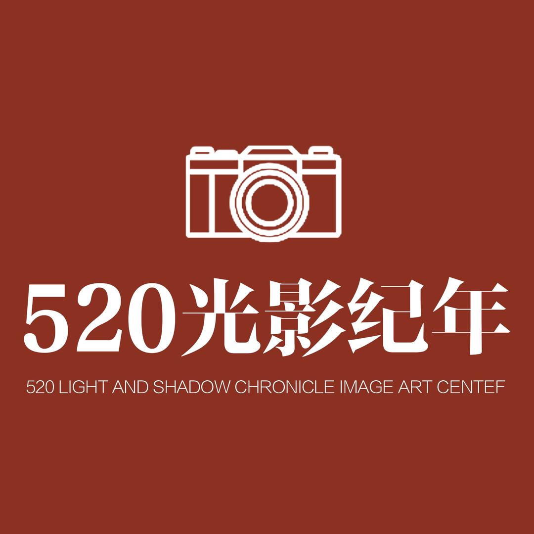 520光影纪年婚纱摄影官方号