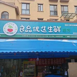 夏寻良品优选生鲜超市（坊子区凤凰太阳城店