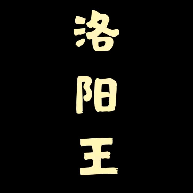 大话西游2【洛阳王】