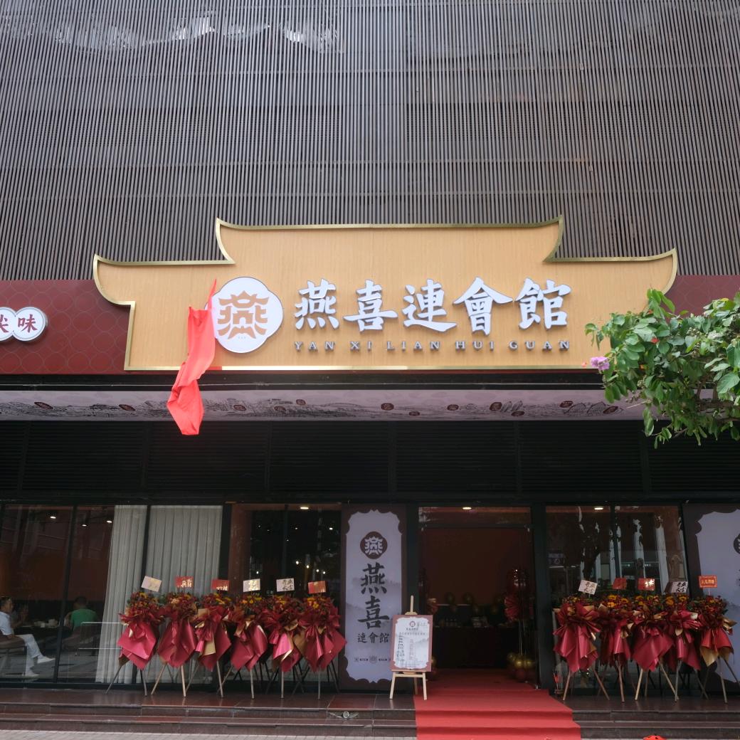 见喜（燕喜连会馆）