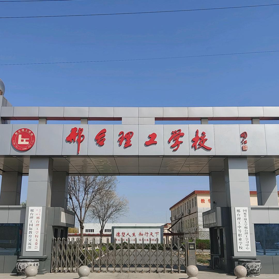 邢台理工学校 王校长