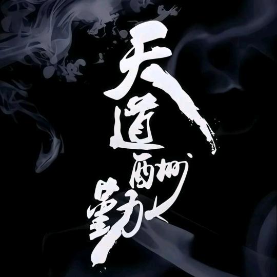 天道酬勤