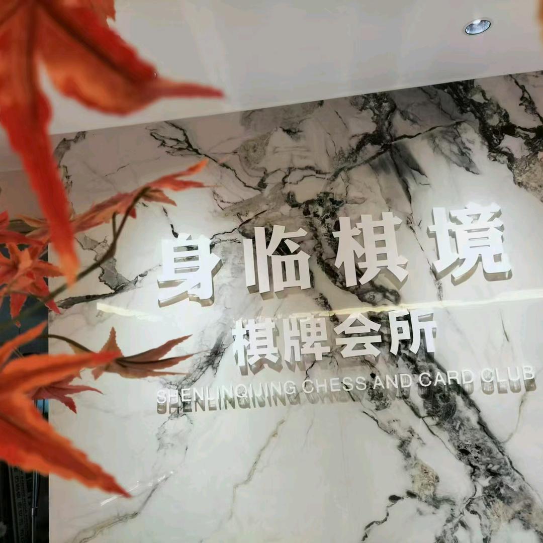 身临棋境棋牌会所