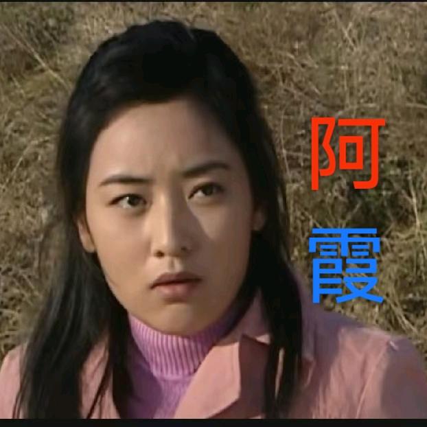 阿霞