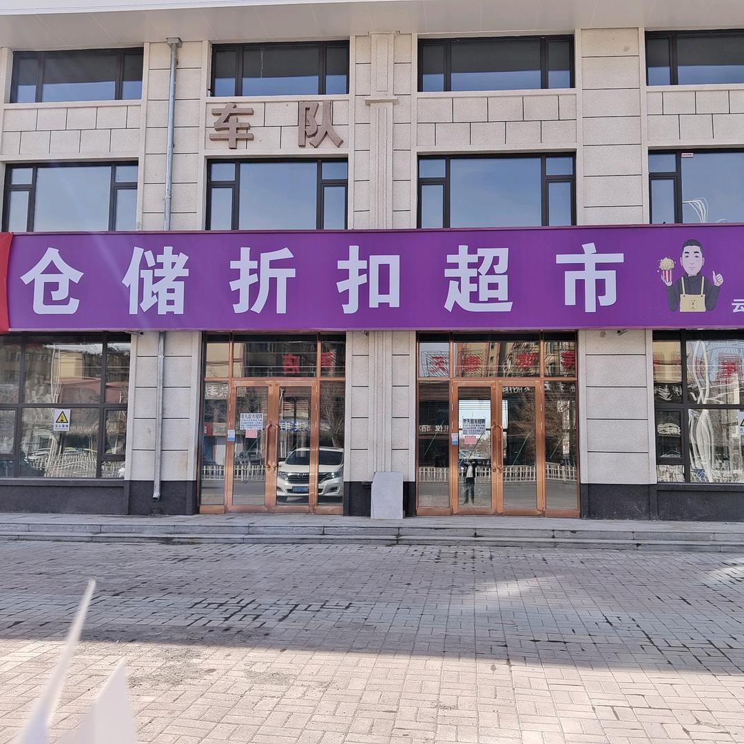 菲凡仓储折扣超市 富裕店