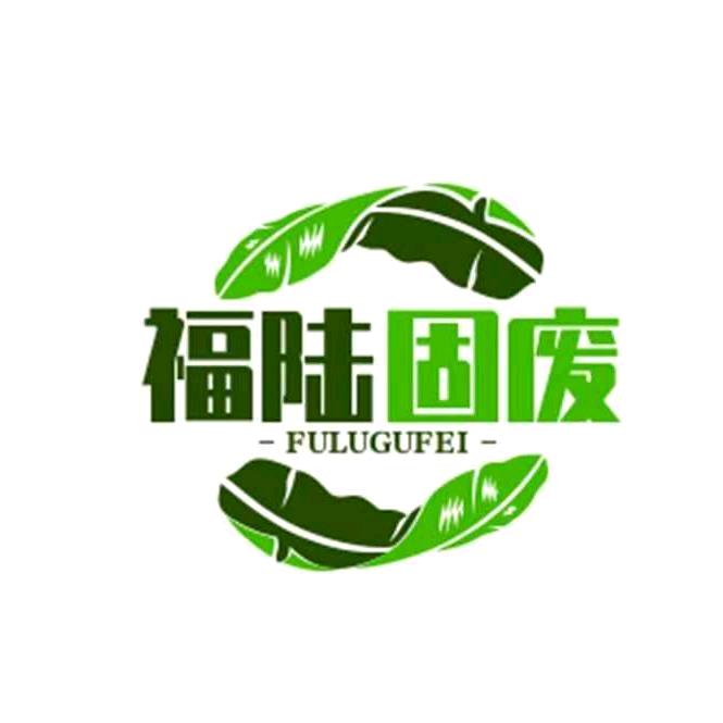 辽宁福陆固废生态环保有限公司