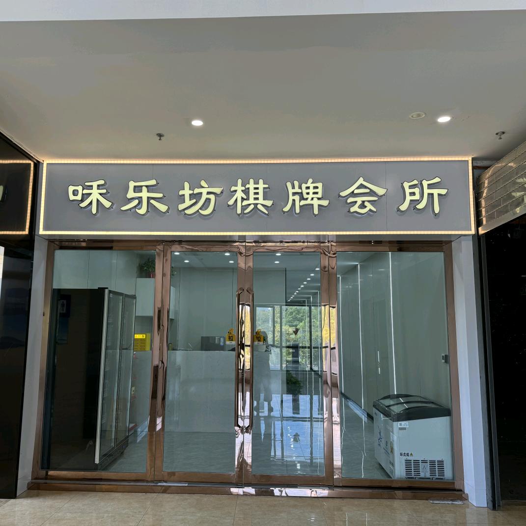 清江浦区咊乐坊棋牌娱乐活动中心（个体工商户）