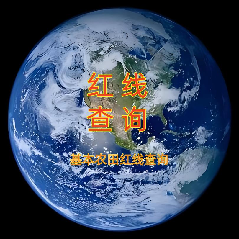 基本农田红线查询