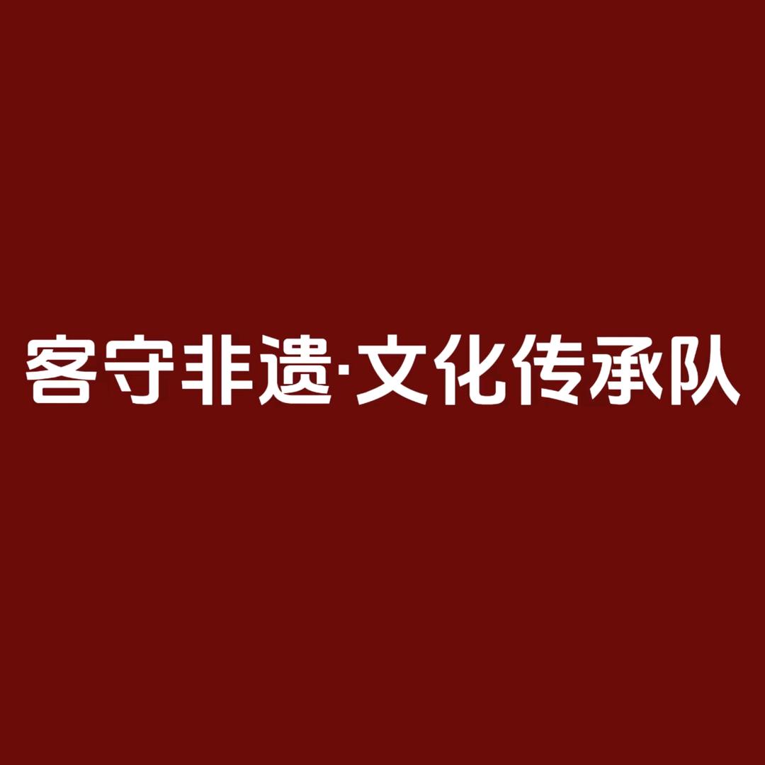 大学生三下乡龙南“客守非遗·文化传承”队