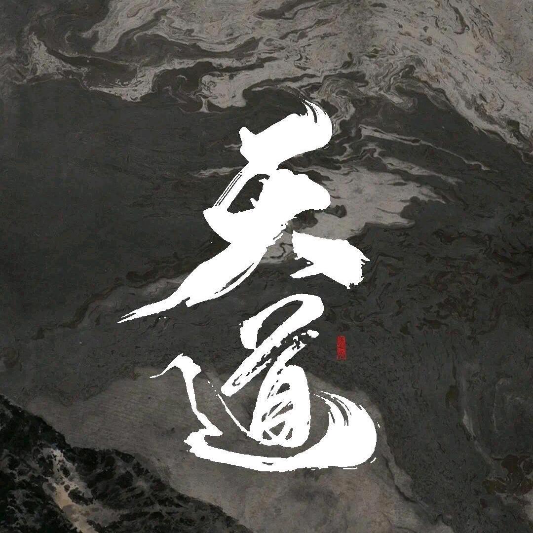 道法自然