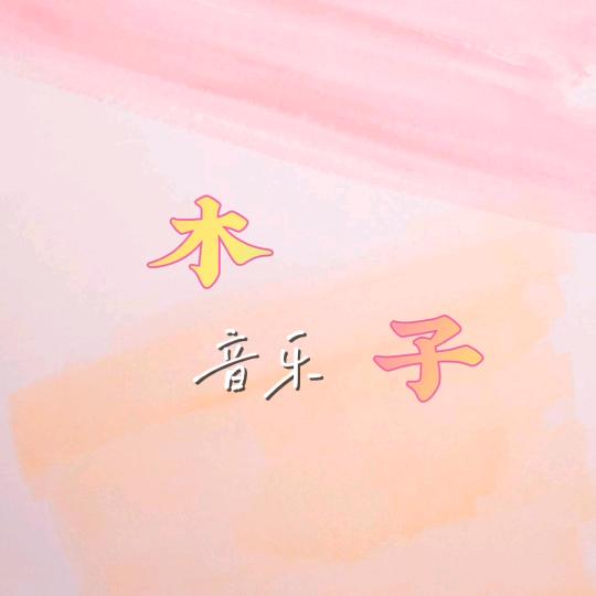 经典音乐