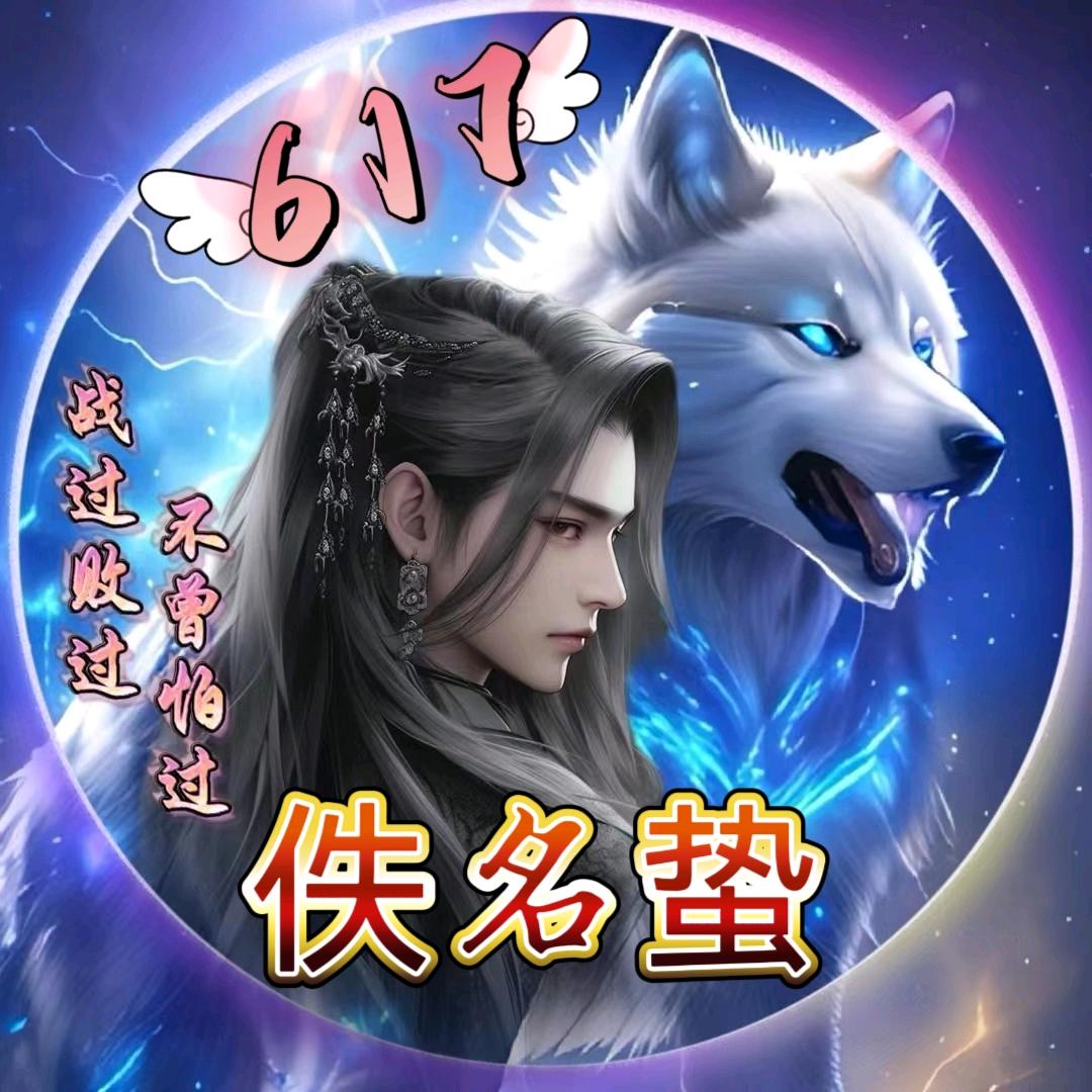 🍀佚名哲🍀⁶¹⁷