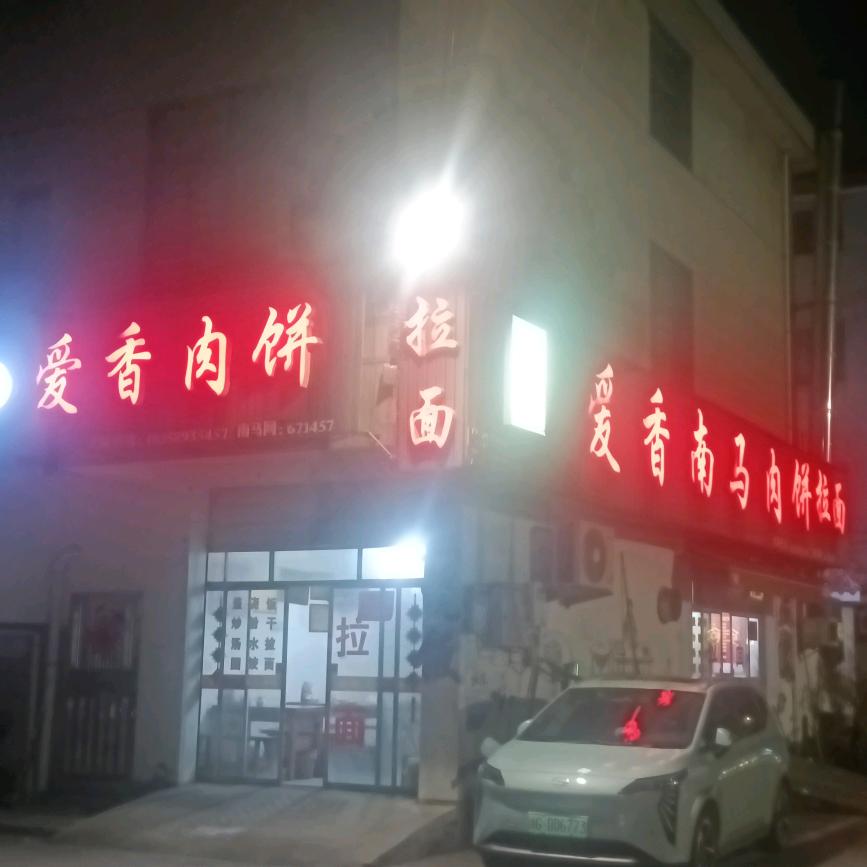 非遗爱香南马肉饼