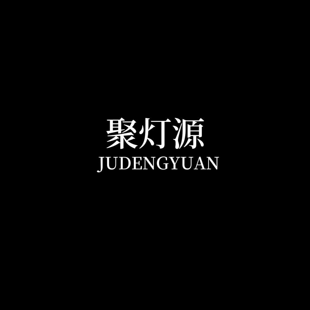 聚灯源 芳梨