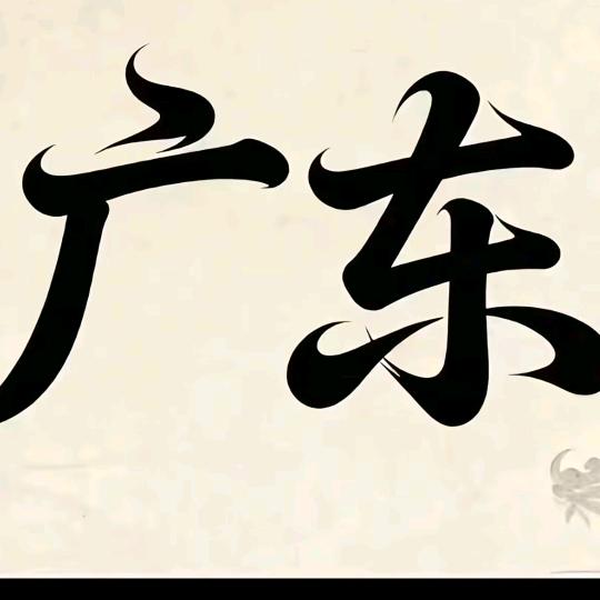 TiNG(英德)