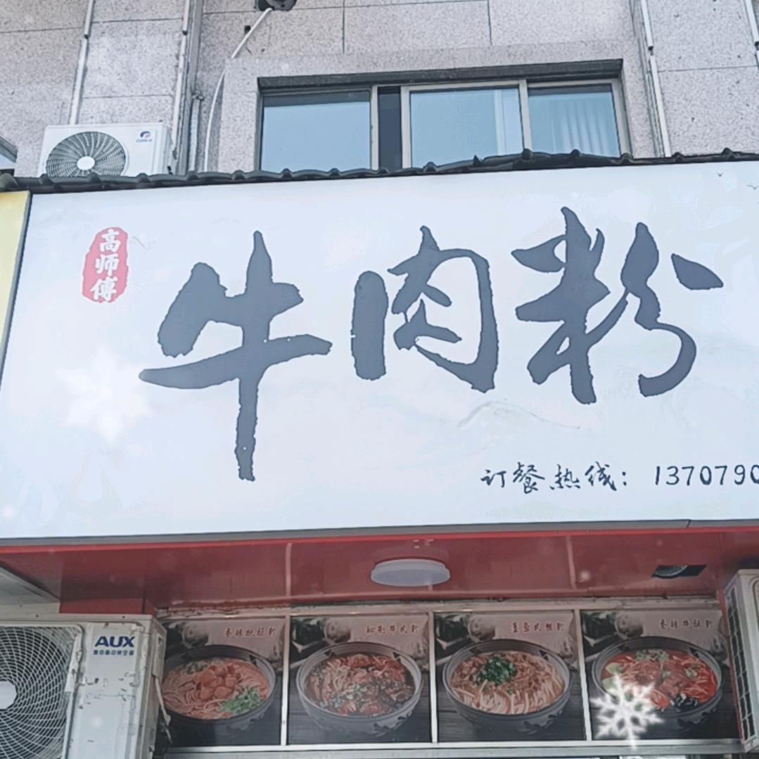 @高师傅