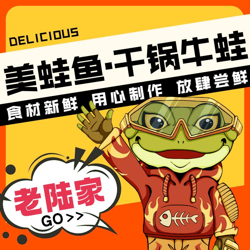 老陆家美蛙鱼·干锅牛蛙专用号