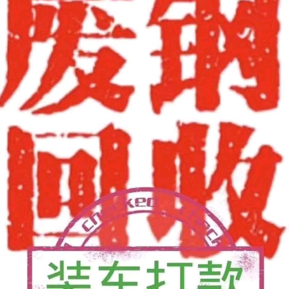 废金属回收