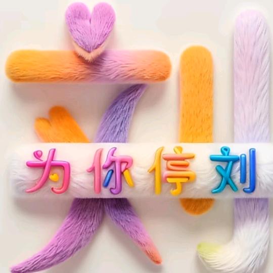 用户艳艳8357125068781