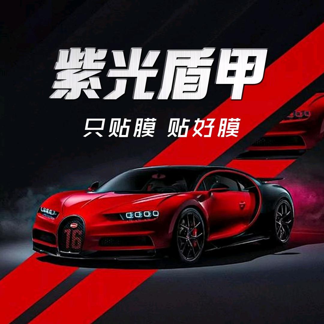 贰师兄汽车贴膜