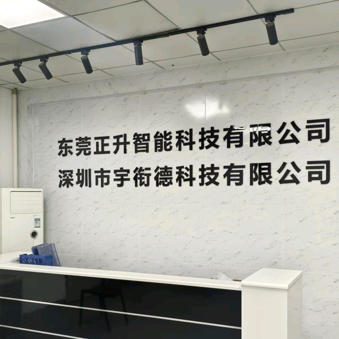 深圳市宇衔德科技有限公司