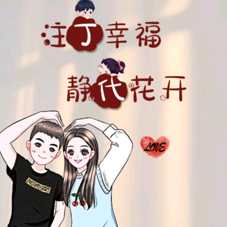 开心就好