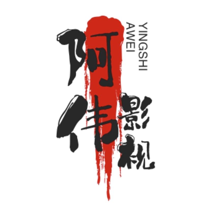 阿伟影视解说