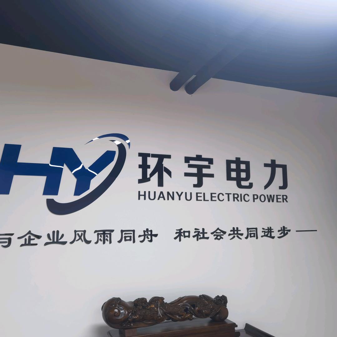 环宇电力田坤