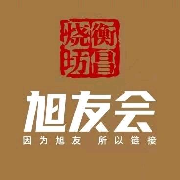 旭友会（商务会所）
