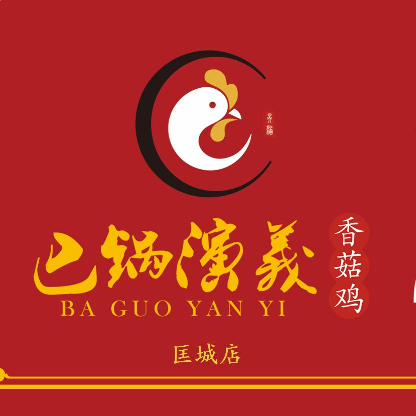 巴锅演义香菇鸡(匡城店)