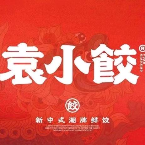 袁小饺(友爱西路店)