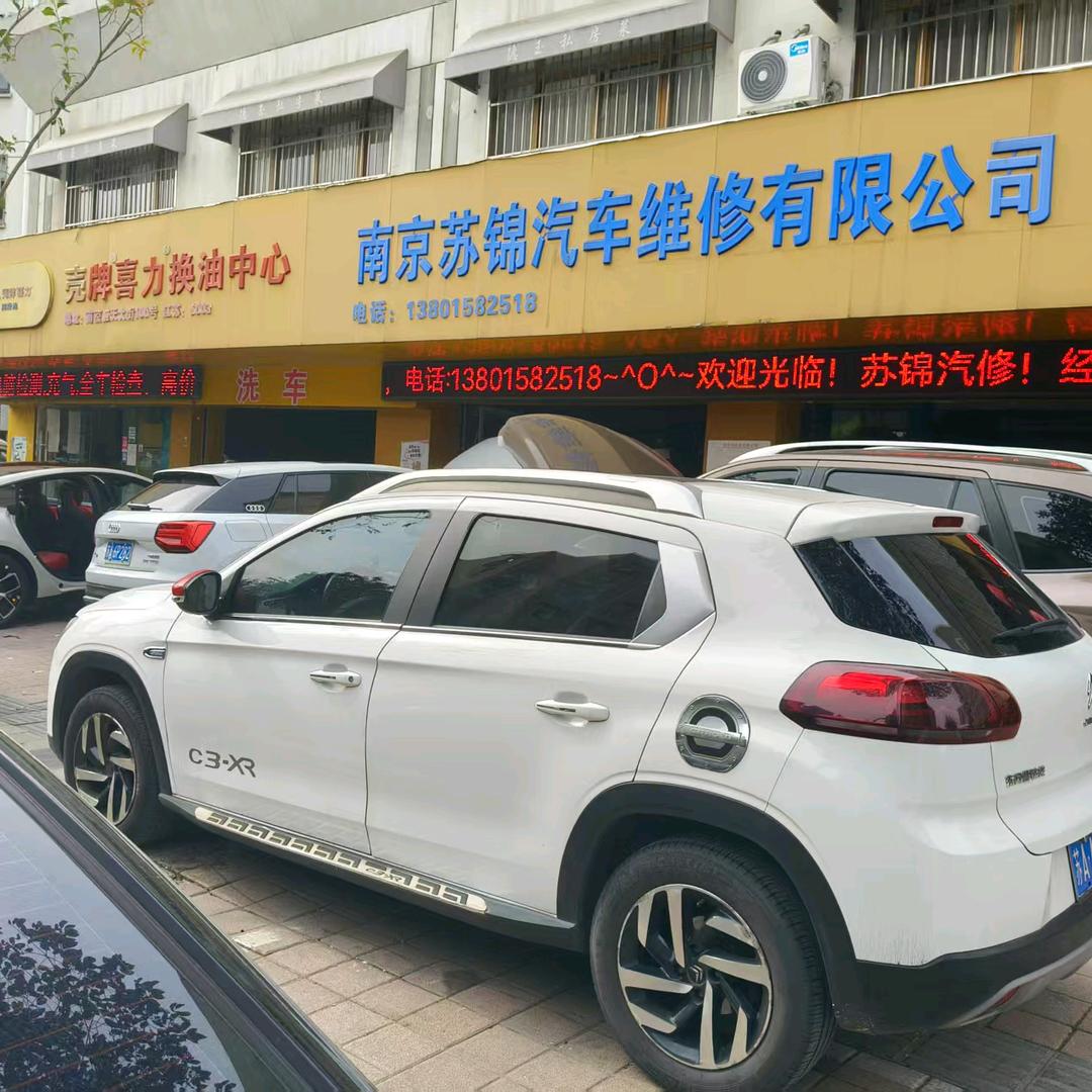 苏锦汽修