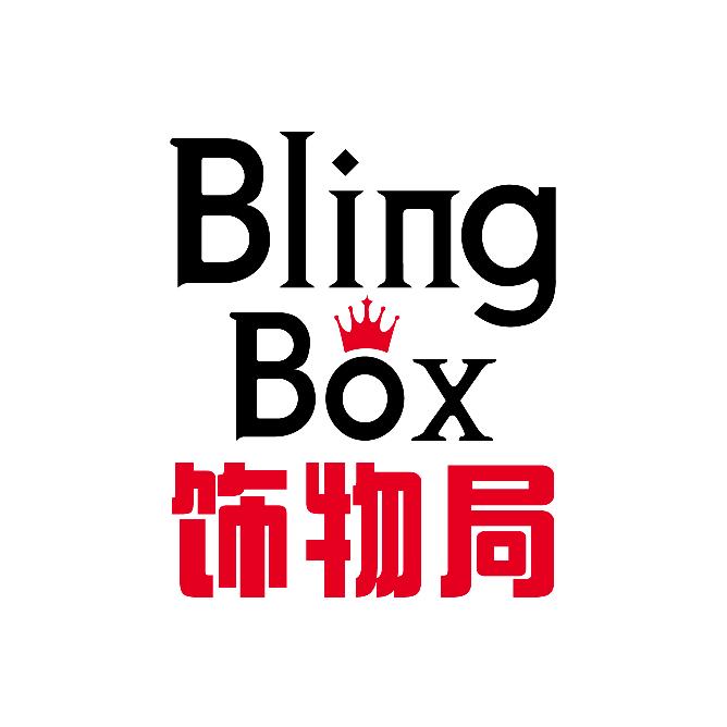 必灵饰物局
