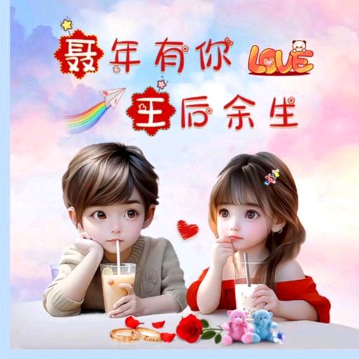 快乐就好 (请勿连赞谢谢）