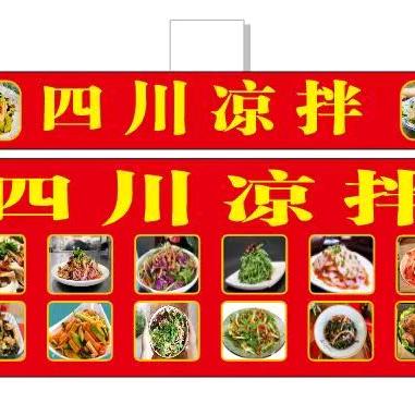港美桥上四川凉拌菜
