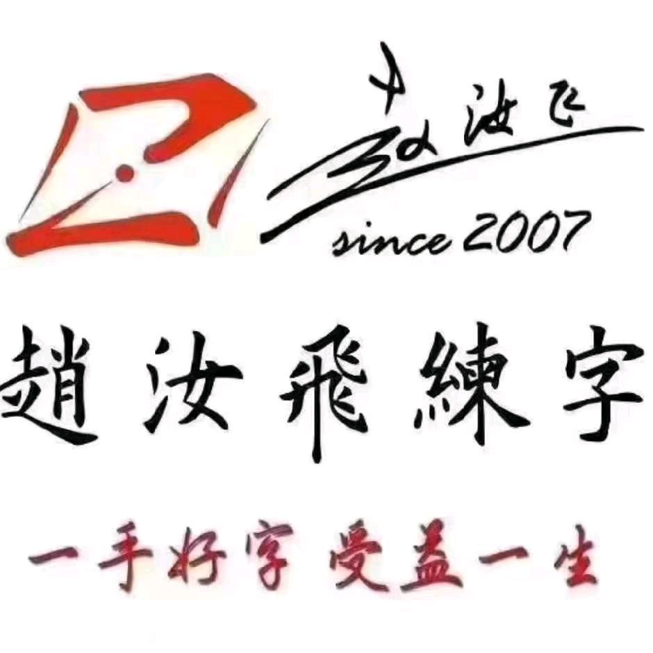 赵汝飞练字（城北校区）