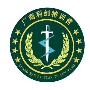 广南利剑特训营