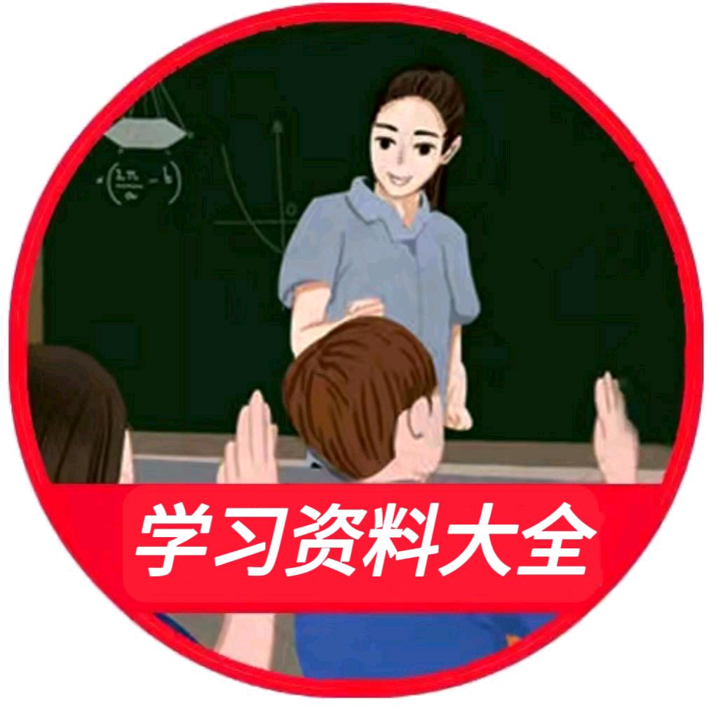 学习资料大全