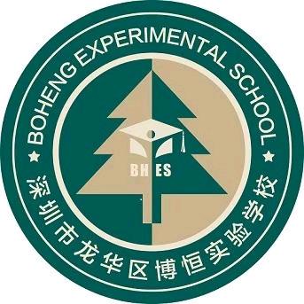 深圳龙华博恒实验