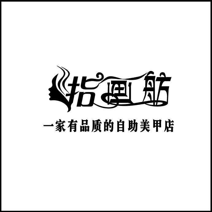 指画舫美甲美睫店