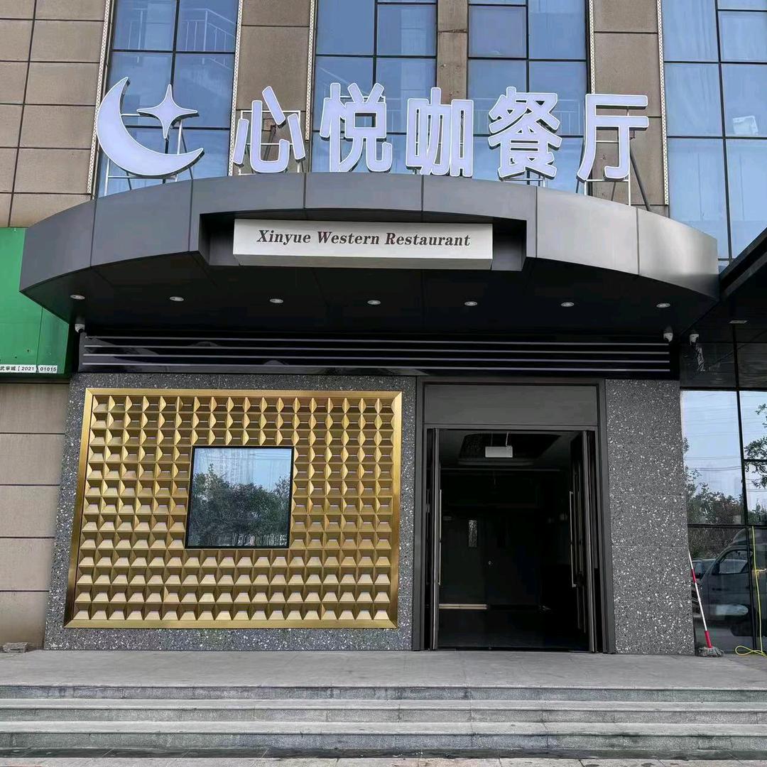 心悦咖餐厅