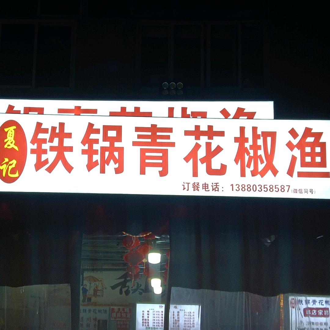 夏记铁锅青花椒渔总店（萍姐）