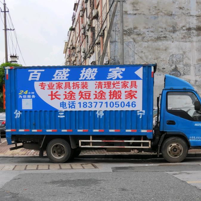 百盛搬家