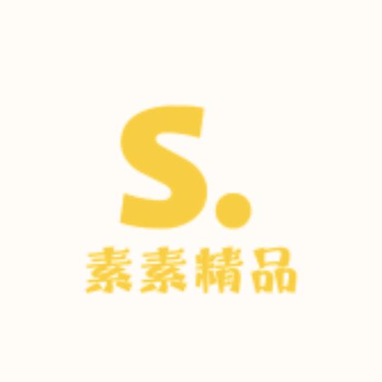 素素精品小店