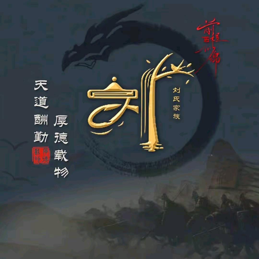 一个达不刘先生